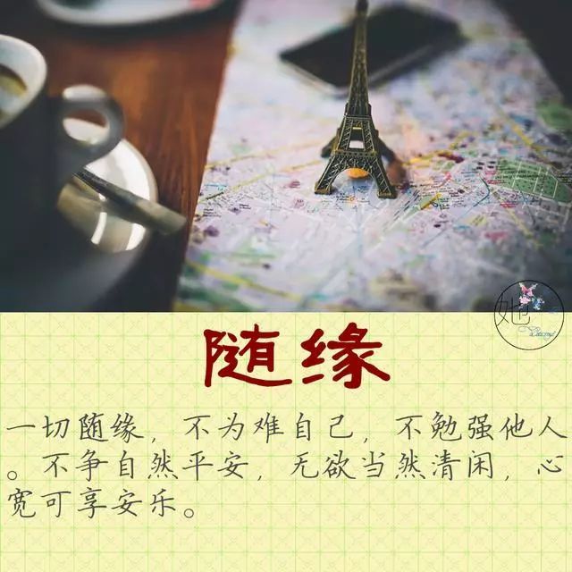 一切随缘,顺其自然,来的来,去的去,来亦不拒,去亦不留.