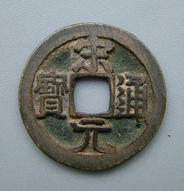 钱币|世上最美的书法，都在古代钱币上