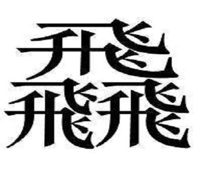 三个相同的字组成一个字,中国字博大精深,