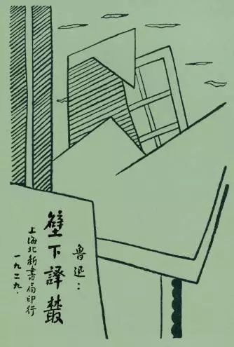 鲁迅|民国第一设计师——鲁迅：有些话不是我说的，但设计确实是我做的