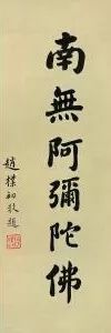 念佛一门,须信愿行具足