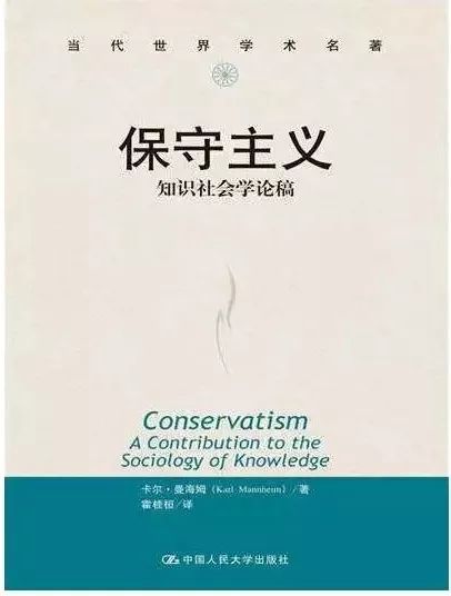 卡尔曼海姆|保守主义的社会学背景