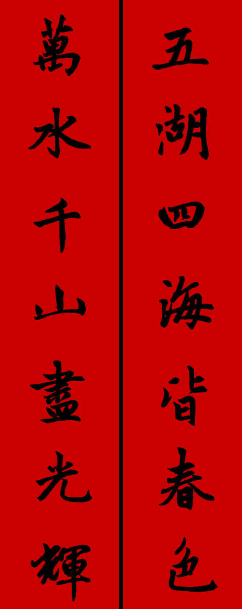 赵孟頫楷书集字春联