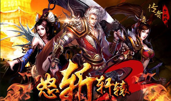 游戏《怒斩轩辕2》非同凡响的体验!