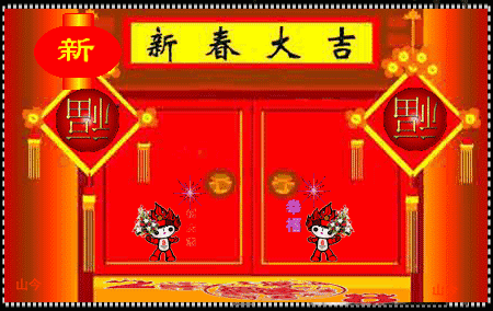 我祝你开门见喜!   迎面来钱财!   出门遇贵人!   在家听喜报!