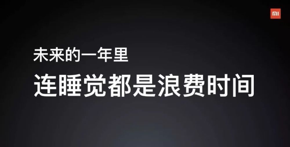 未来的一年里,连睡觉都是浪费时间