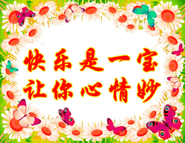 平安是福 健康为贵