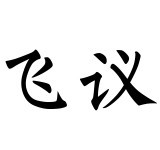 岑参:人帅妻美30岁考中公务员抛妻赴战场隐居终南山