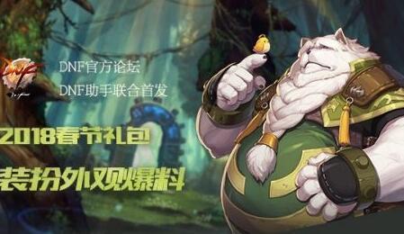 dnf2018兽人守护者春节套全时装外观