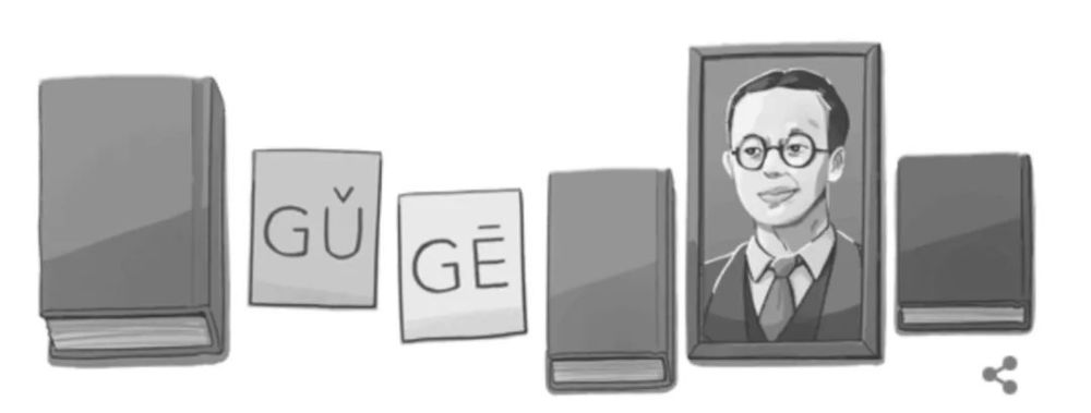 谷歌|这个登上谷歌封面的中国人，每天都在影响着我们每个人