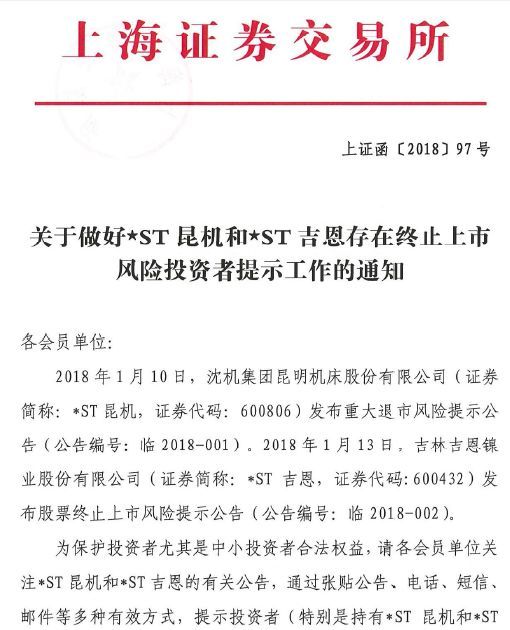 交易所要求券商做好乐视网、*ST昆机、*ST吉