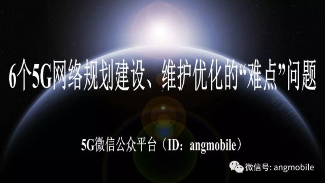 6个5G网络规划建设、维护优化的难点问题