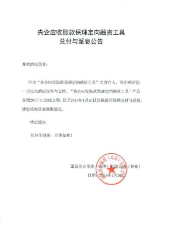 您的央企应收账款保理定向融资工具本金、收
