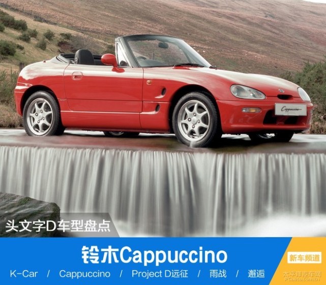 头文字d 车型盘点之铃木cappuccino