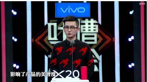 vivo将娱乐进行到底派出产品经理赵典上了吐槽大会