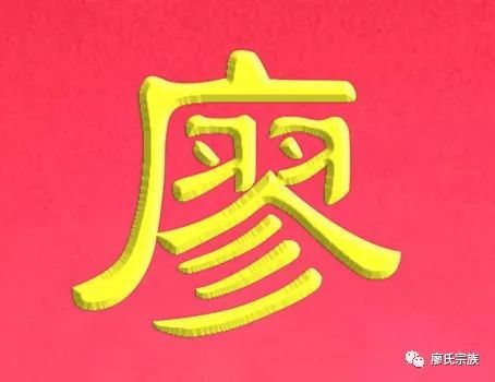 浙江杭州建德廖氏族谱