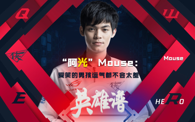 英雄谱阿光mouse爱笑的人运气不会差