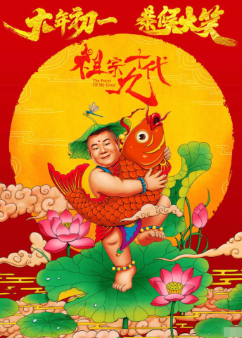 祖宗十九代 年画海报 岳云鹏辣眼睛 井柏然林志玲化身金童玉女 拜早年
