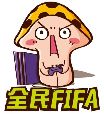 全民fifa