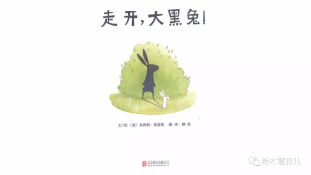 《走开,大黑兔》绘本解读:孩子的世界有太多等待探索的未知