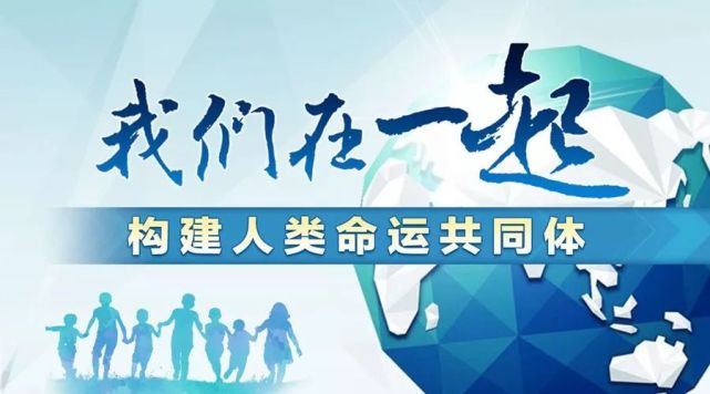 类命运共同体是一种价值观,包含相互依存的国际权力