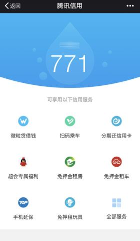 快查一下你多少分?腾讯信用分正式公测!