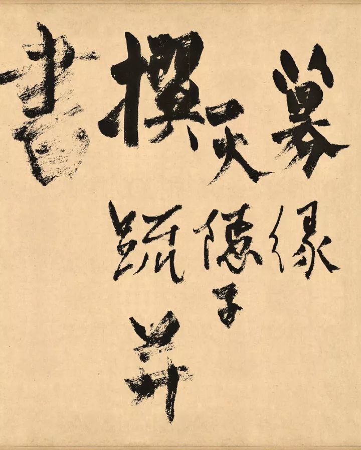 吴宽称其书如"大将班师,三军奏凯,破斧缺笺,倒栽而归.