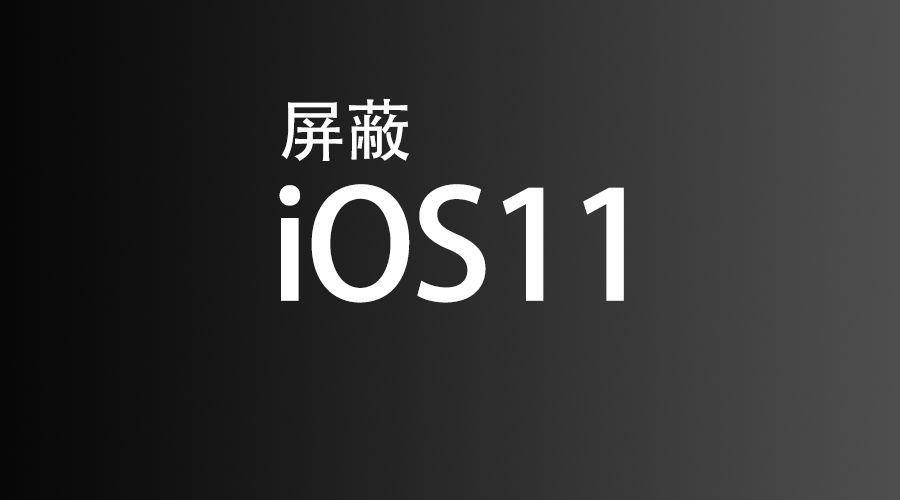 iOS11降级通道全面关闭 屏蔽系统更新插件已