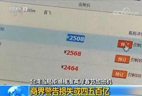 台当局阻挠2018春节增加班机 商界警告旅游业