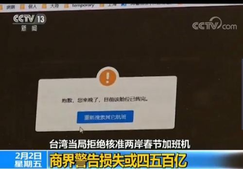 台当局阻挠2018春节增加班机 商界警告旅游业