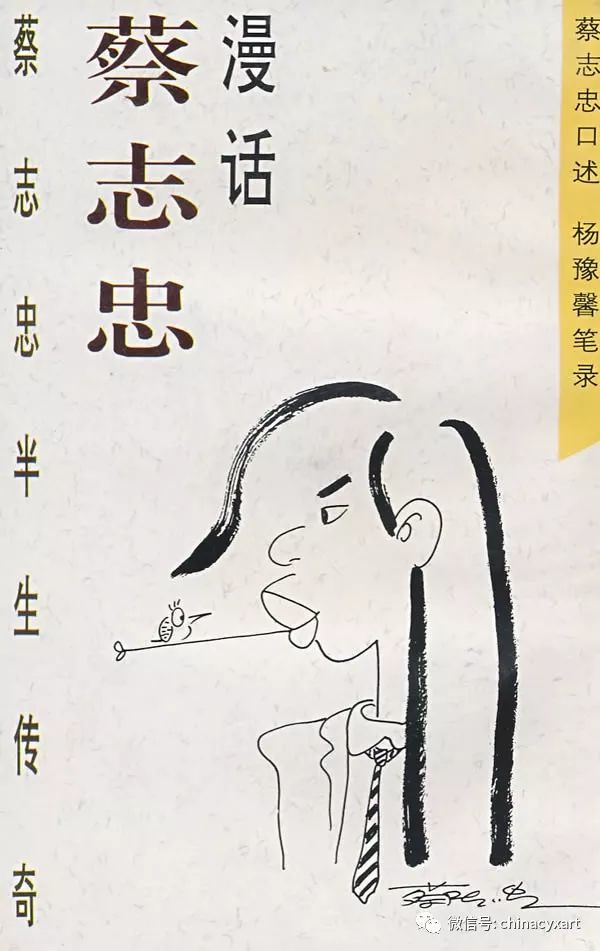 【出生】台湾漫画家蔡志忠漫像