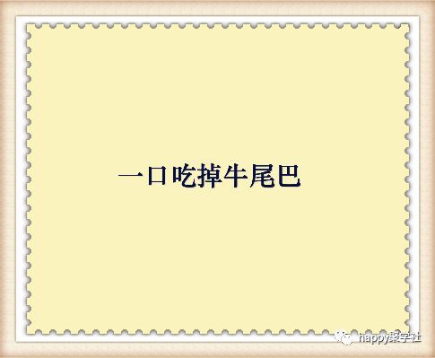 猜字谜一口吃掉牛尾巴打一字