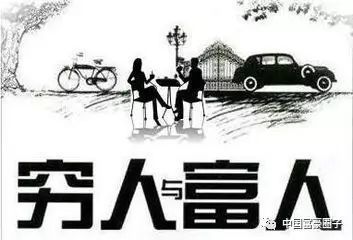 穷人穷在哪,富人为何富?没有对比就没有伤害!