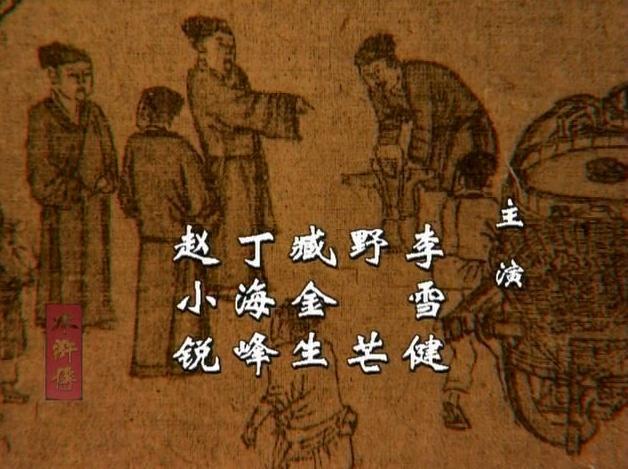 《水浒传》里哪些人物是主角其实电视剧的片头已经告诉我们了