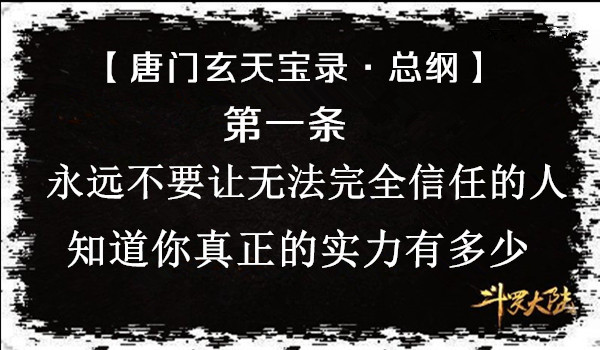 《斗罗大陆》唐门—玄天宝录·总纲,有一条我实在不太能理解