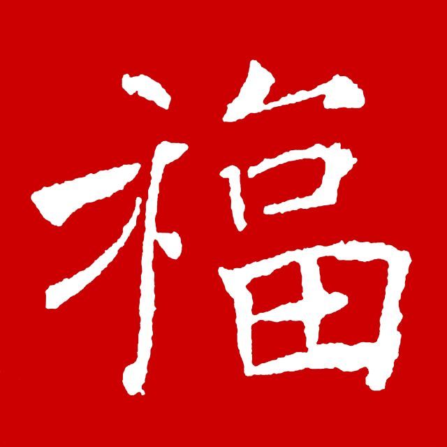 晉詞銘▌隋文帝 楊堅 慧剛法師帖▌西晉 衛瓘 淳化閣帖▌東晉 王羲之