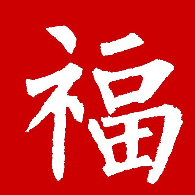 晉詞銘▌隋文帝 楊堅 慧剛法師帖▌西晉 衛瓘 淳化閣帖▌東晉 王羲之