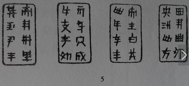 刚卯的字体为古代殳书,减笔假借,非常难认.