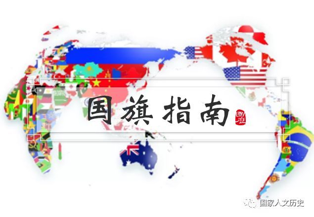 一口气带你认清世界各国国旗 热备资讯