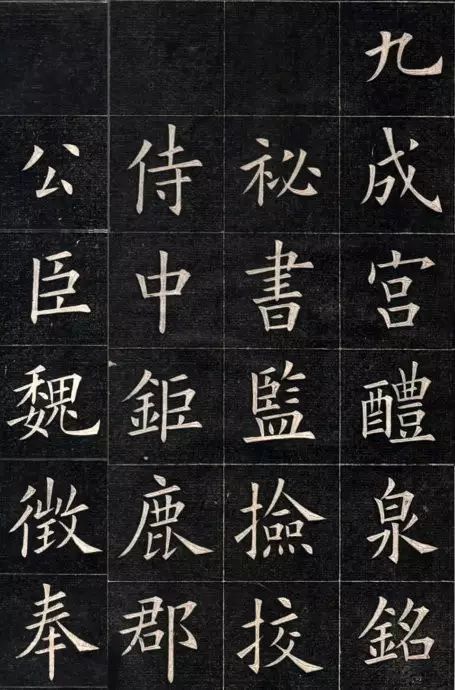 全碑无一笔松懈,更无一处紊乱,乃欧阳询登峰之作,明赵涵于《石墨镌华