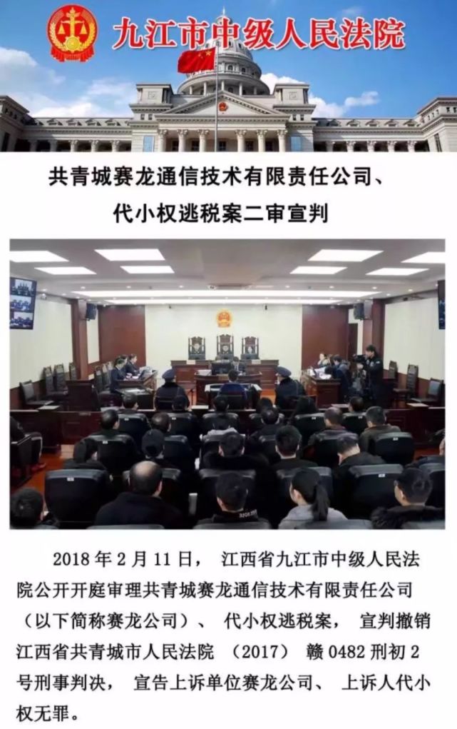 昨日,江西省九江市中级人民法院公开开庭审理共青城赛龙通信科技有限