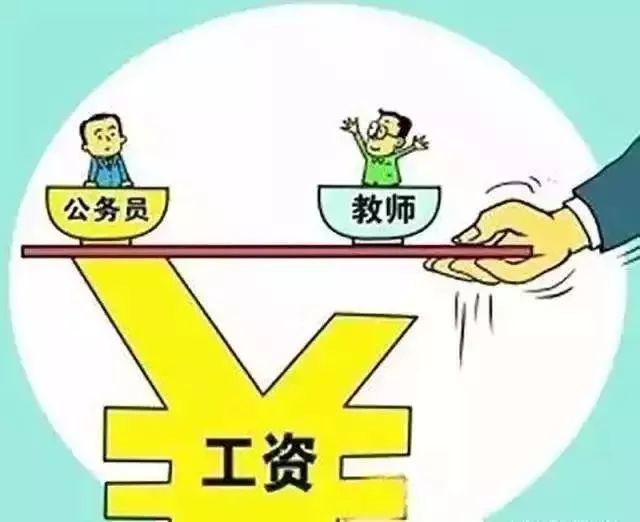 英国教师挣多少钱:中国老师享受公务员待遇能