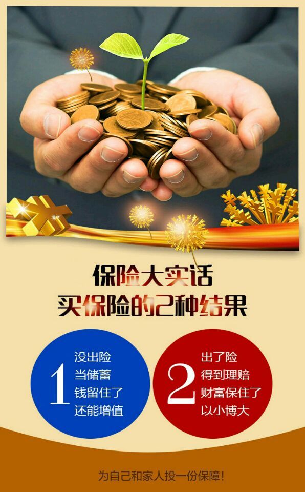 保险,让生活更美好!