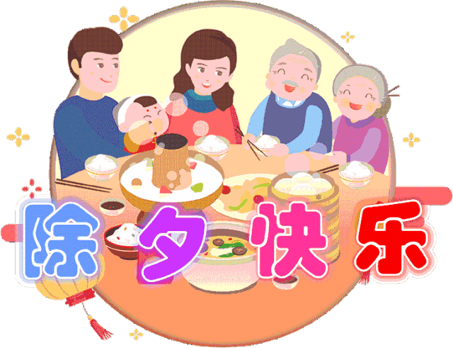 2022虎年除夕祝福动态表情图片|文案|春节快乐|动态表情图片|除夕