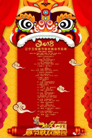 完整版2018辽视春晚节目单,这小品也太多了!哈