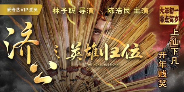 齐天大圣惊喜亮相《济公之英雄归位》曝六大看点