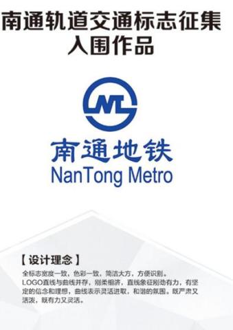 南通轨道交通标志logo由您决定!