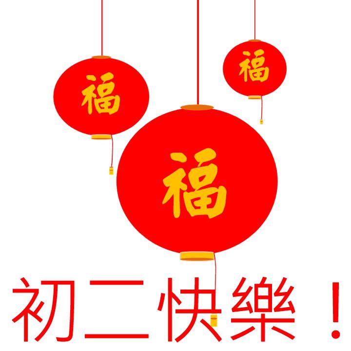 正月初二祝福语文案2021最新大年初二祝福说说图片