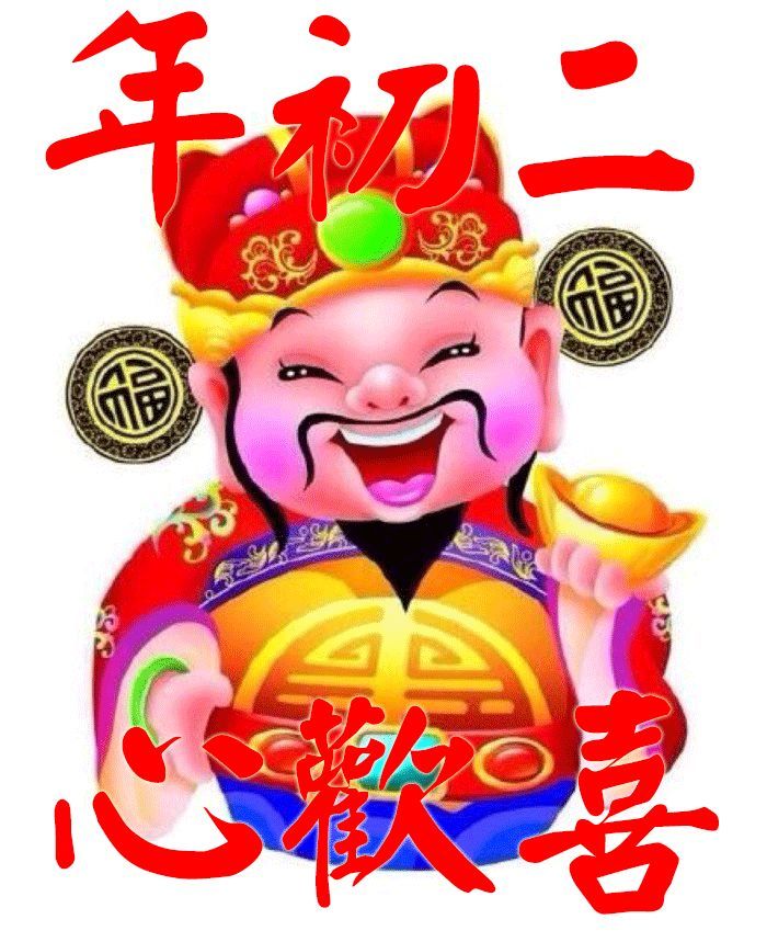 正月初二祝福语文案2021最新大年初二祝福说说图片