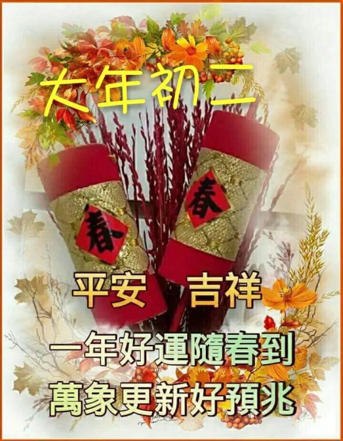 2021大年初二最新拜年祝福语图片大全 春节拜年欢乐喜庆短信微信祝福